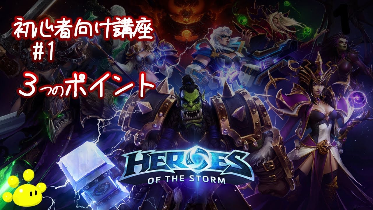 Heroes Of The Storm 初心者講座 01 3つのポイント ヒーローズオブザストーム Hots Youtube