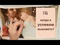 TAG Когда я успеваю вышивать?