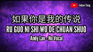 Ru Guo Ni Shi Wo De Chuan Shuo 如果你是我的传说 - Andy Lao - No Vocal