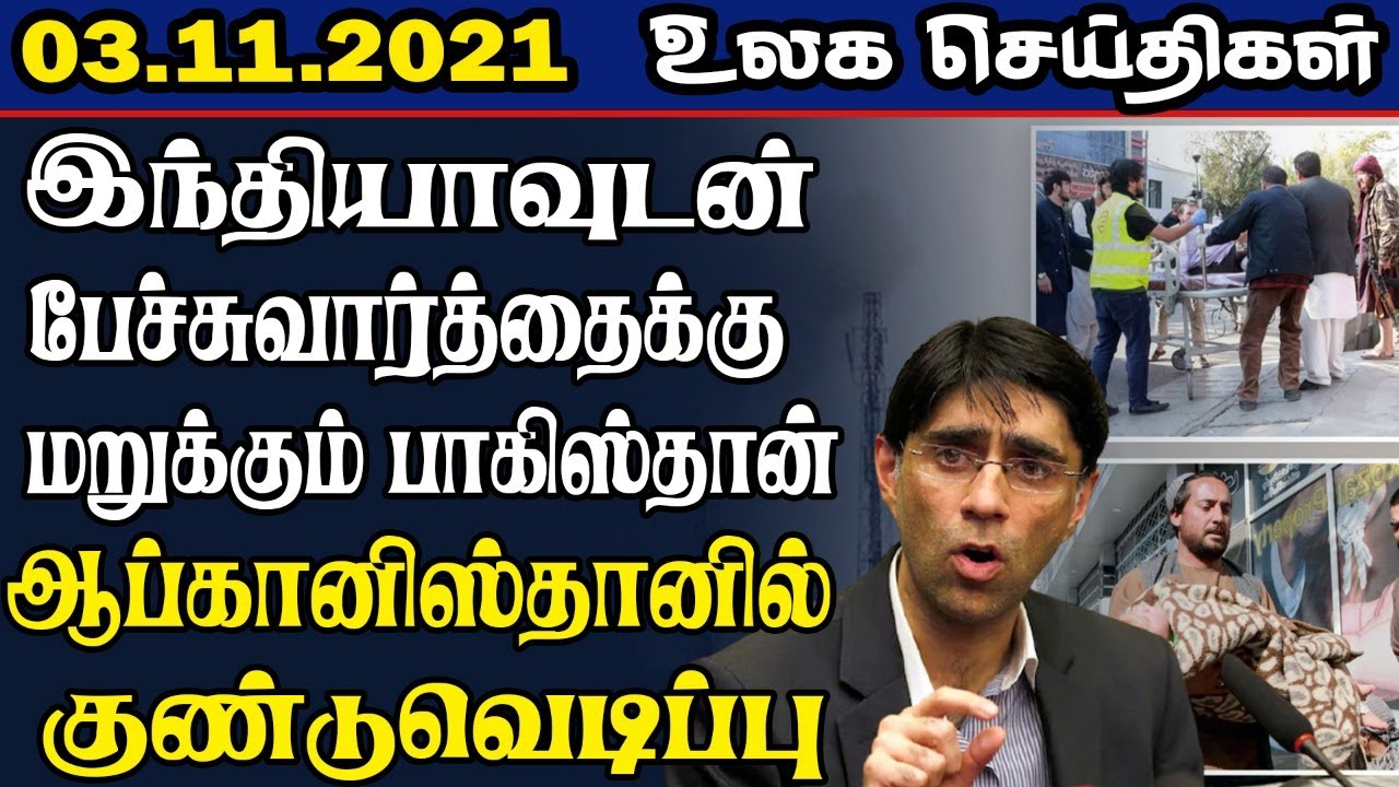 Today World news In Tamil 03-11-2021 || Tamil world news ||Pakistan