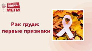 Осторожно: так начинается рак груди