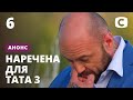 Неужели случится разрыв отношений? – Наречена для тата 3 сезон. Смотрите 10 июля на СТБ!