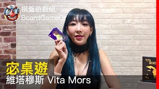 【宓桌遊#74】維塔穆斯Vita Mors - with 重策女王李宓