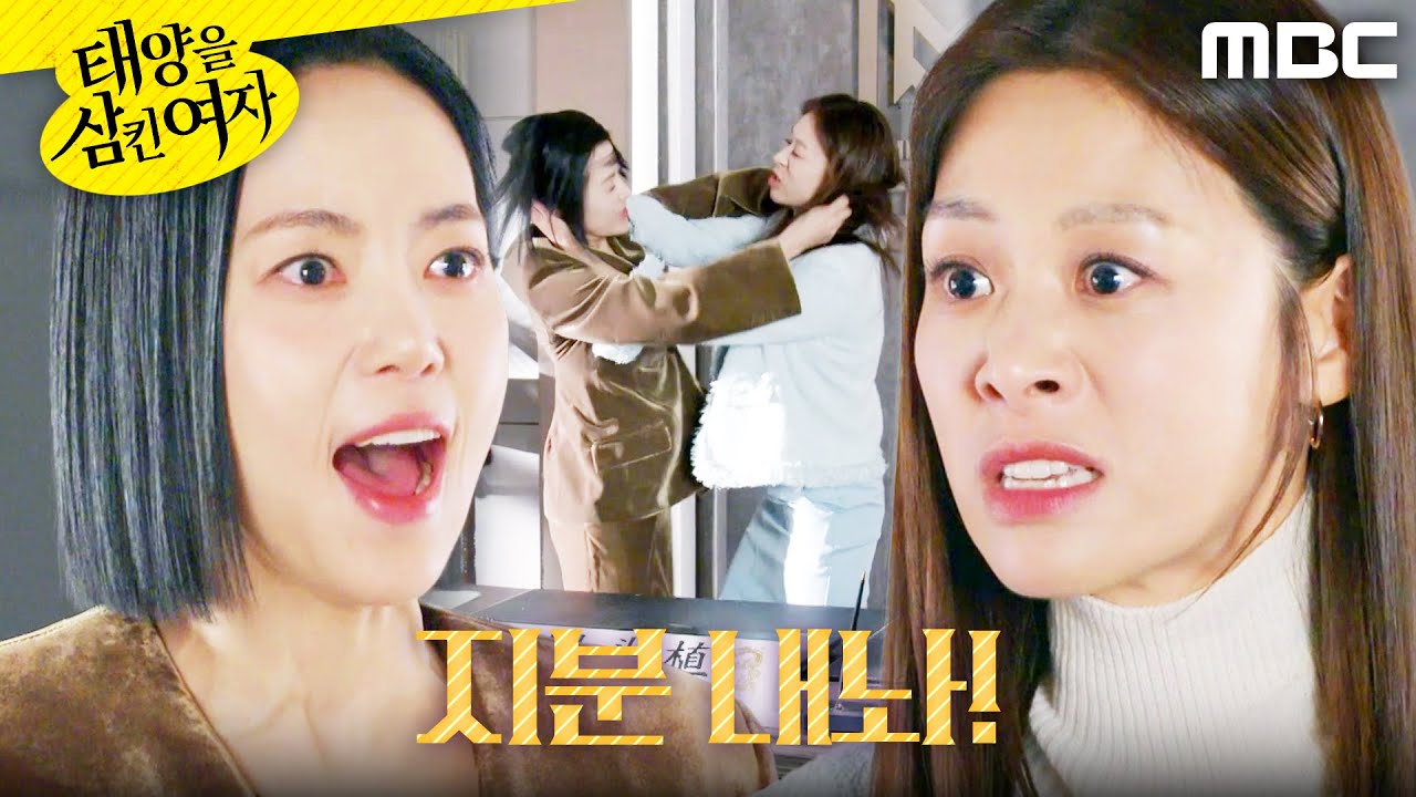 [태양을 삼킨 여자]	＂절대 못 줘＂ 머리채 잡고 싸우는 장신영X윤아정, MBC 251201 방송