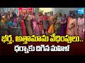 Wife Protest Against Husband &amp; Uncle, Aunty, Demands Dowry | @SakshiTV