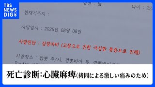 死因は“拷問”… カンボジアの特殊詐欺組織で韓国人大学生が死亡 父親「本当に心が折れました」　高収入うたい若者を集め暴力や薬物で支配｜TBS NEWS DIG