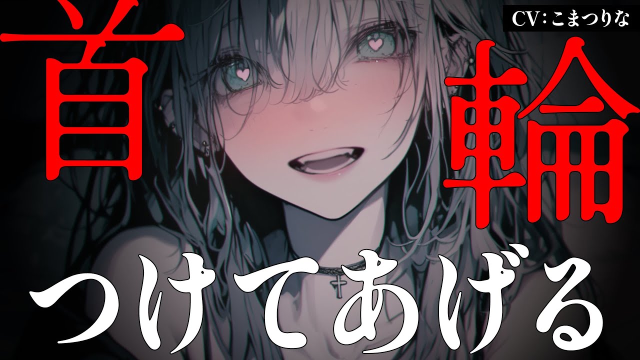 [Яндере ASMR]Она заставила меня кроссдрессить… и сломала[Японский голос аниме]