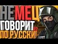 Rainbow Six: Siege Монтаж: Немец говорит по Русски! #2