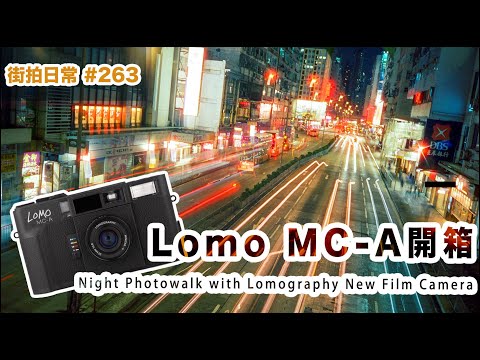 p263【Lomo MC-A新相機開箱】Photowalk with Lomography MC-A with Cinestill 800T｜4K｜廣東話｜English Sub｜中字