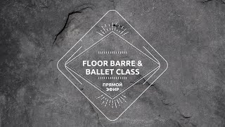 Балетная гимнастика на полу (Floor barre), урок балетный экзерсис у станка (ballet class)