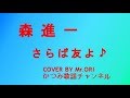 「さらば友よ」 森進一 COVER BY Mr ORI