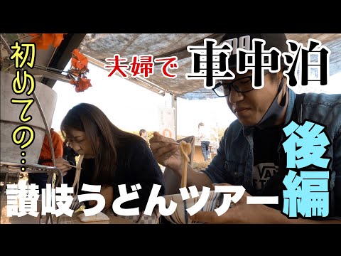 【夫婦で車中泊】夫婦で初めての香川県＆讃岐うどんツアー（後編）こんぴらさんからスタート！てんてこ舞から三嶋製麺所まで…そして最後に選んだ場所とは？行き当たりばったり夫婦旅！