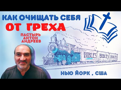 Как очищать себя от греха ? Слово Божье очистит тебя . Очищайся от греха радостью .