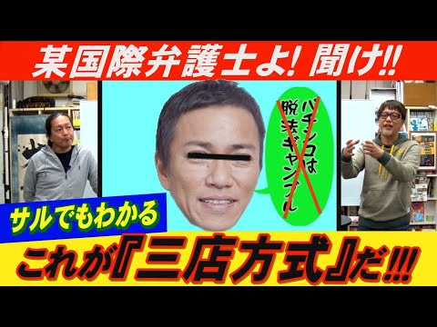 誰でもわかる【換金システム】講座！違法!?合法!? 三店方式の起源と実態をベテラン２人が教えます！