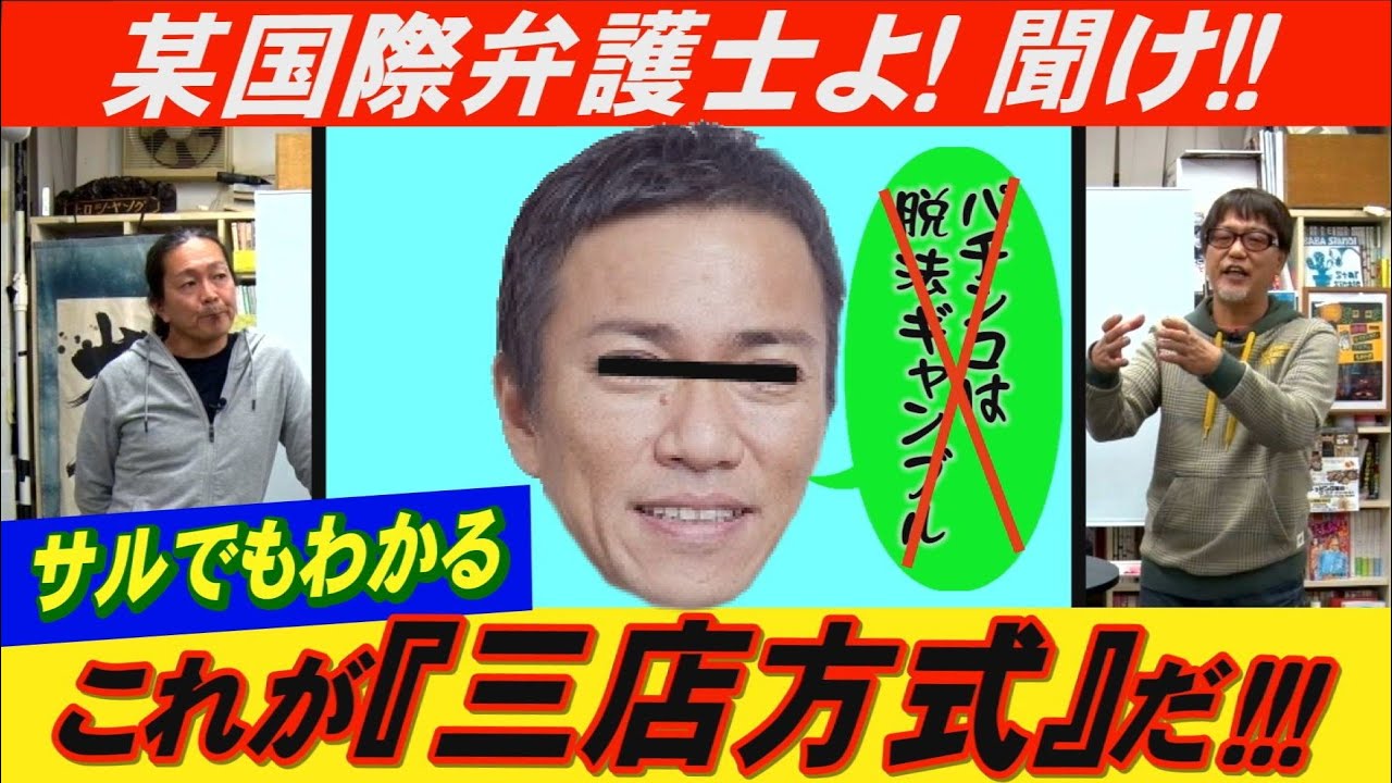 誰でもわかる【換金システム】講座！違法!?合法!? 三店方式の起源と実態をベテラン２人が教えます！