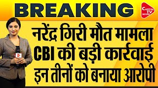 CBI Files Charge Sheet in Mahant Narendra Giri Case | Capital TV Uttar Pradesh