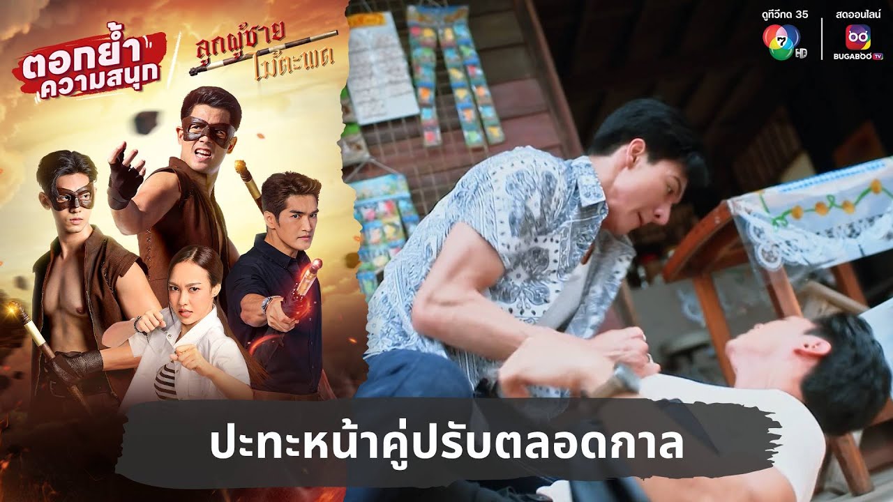 ปะทะหน้าคู่ปรับตลอดกาล | ตอกย้ำความสนุก ลูกผู้ชายไม้ตะพด EP.6