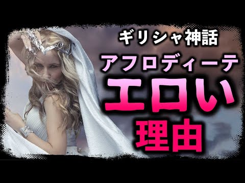 【ギリシャ神話】美の女神アフロディーテが「エロ過ぎる女神」になってしまった裏話