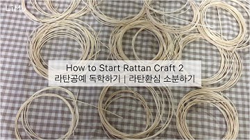 [라탄공예 시작하기] 2. 라탄환심 소분하기 / 라탄공예기초 / Rattan Craft Basic / Rattan weaving / 라탄바구니