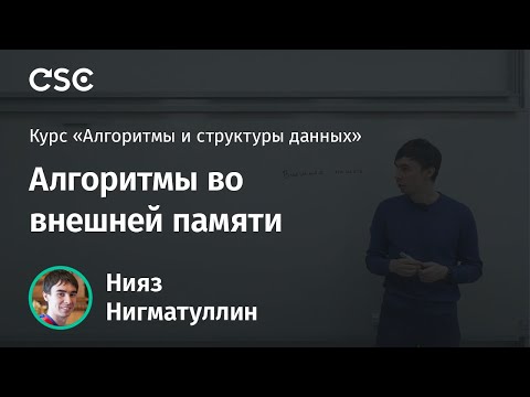 Лекция 14. Алгоритмы во внешней памяти