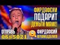 ФИРДАФСИЙ ПОДАРИТ ДЕНЬГИ МАМЕ! Отправь 06 на 5021 за Фирдафсий Мухамаддалиев