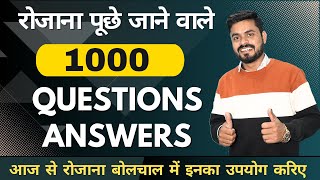 1000 Questions & Answers की शानदार Practice | English Speaking Practice | Speaking Course