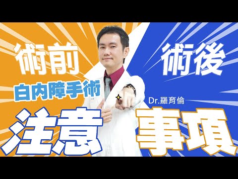 做好這些動作 白內障手術就不可怕|羅育倫醫師|白內障大小事 Part 5