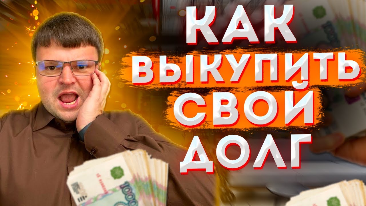 Как Выкупить Свой Долг У Коллекторов