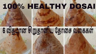 Millet dosa in tamil || நவதானிய தோசை