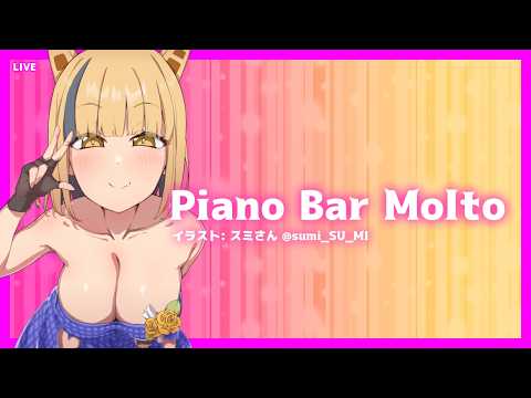LIVE Piano&Chat 22:30 JST - シャドウバンされた話 #PianoBarMolto #ピアノBarもると