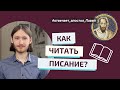 КАК ПРАВИЛЬНО ЧИТАТЬ ПИСАНИЕ? Отвечает апостол Павел