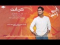 أناشيد حمود الخضر (كن أنت)