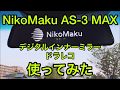 NikoMaku ニコマク AS-3 MAX 実際に使ってみた