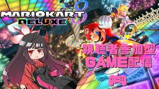 【マリオカート8DX】奈鬼羅あむによる参加型！編　Vtuber