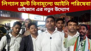 লিগ্যাল ফ্রন্ট বিনামূল্যে আইনি পরিষেবা সম্পূর্ণ নতুন উদ্যোগ MLA Naushad Siddiqui