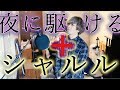 夜に駆ける+シャルル / うみくん