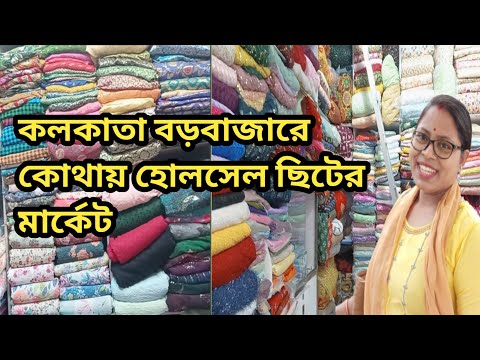 কলকাতা বড়বাজারে কোথায় ছিটের মার্কেট || kolkata barobazar wholesale cutpiece market || #barobazer