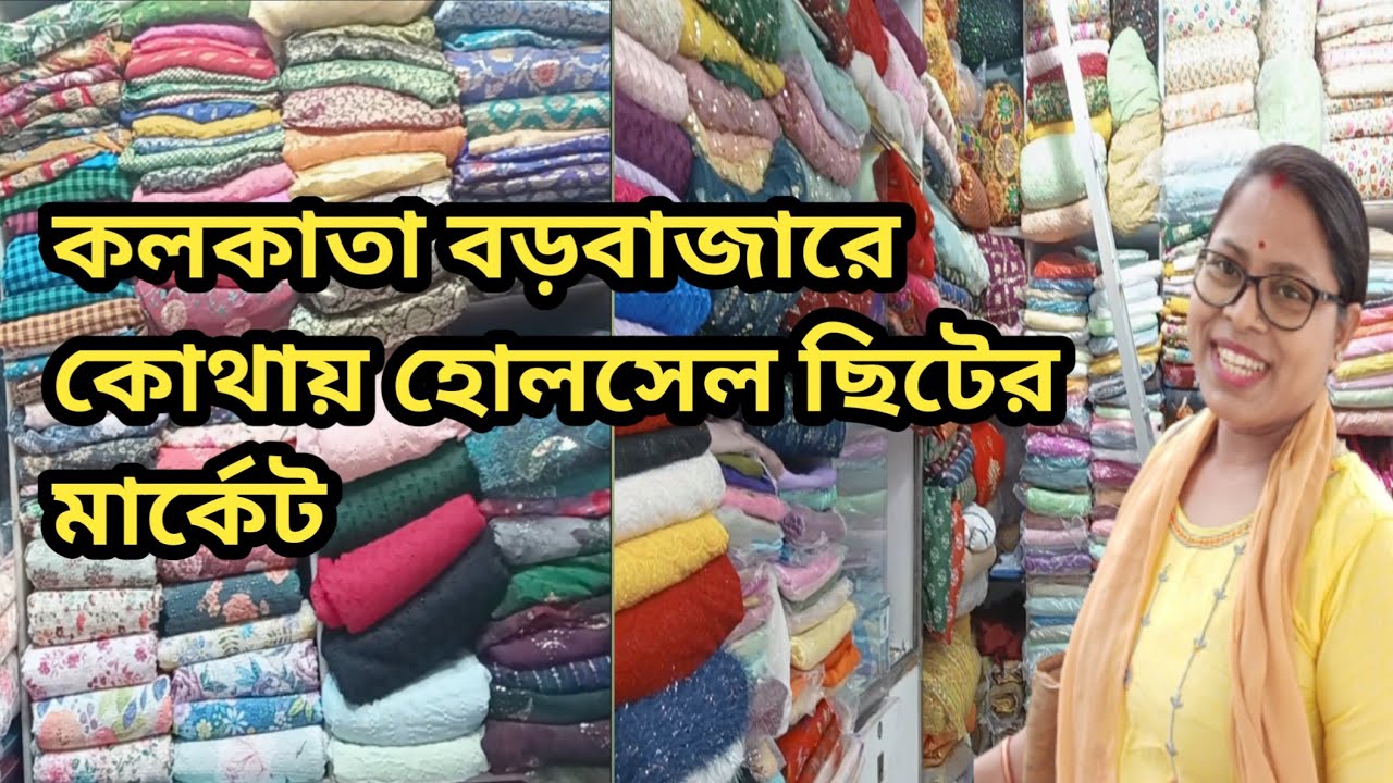 কলকাতা বড়বাজারে কোথায় ছিটের মার্কেট || kolkata barobazar wholesale cutpiece market || 