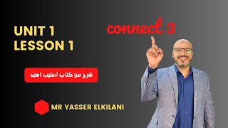 شرح منهج كونكت 3 -  للصف الثالث الابتدائي - الوحدة الاولى  الدرس الاول - مستر ياسر الكيلاني