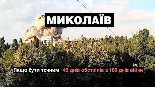 ХРОНИКИ ВОЙНЫ В НИКОЛАЕВЕ. Город 145 дней под обстрелами российскими войсками