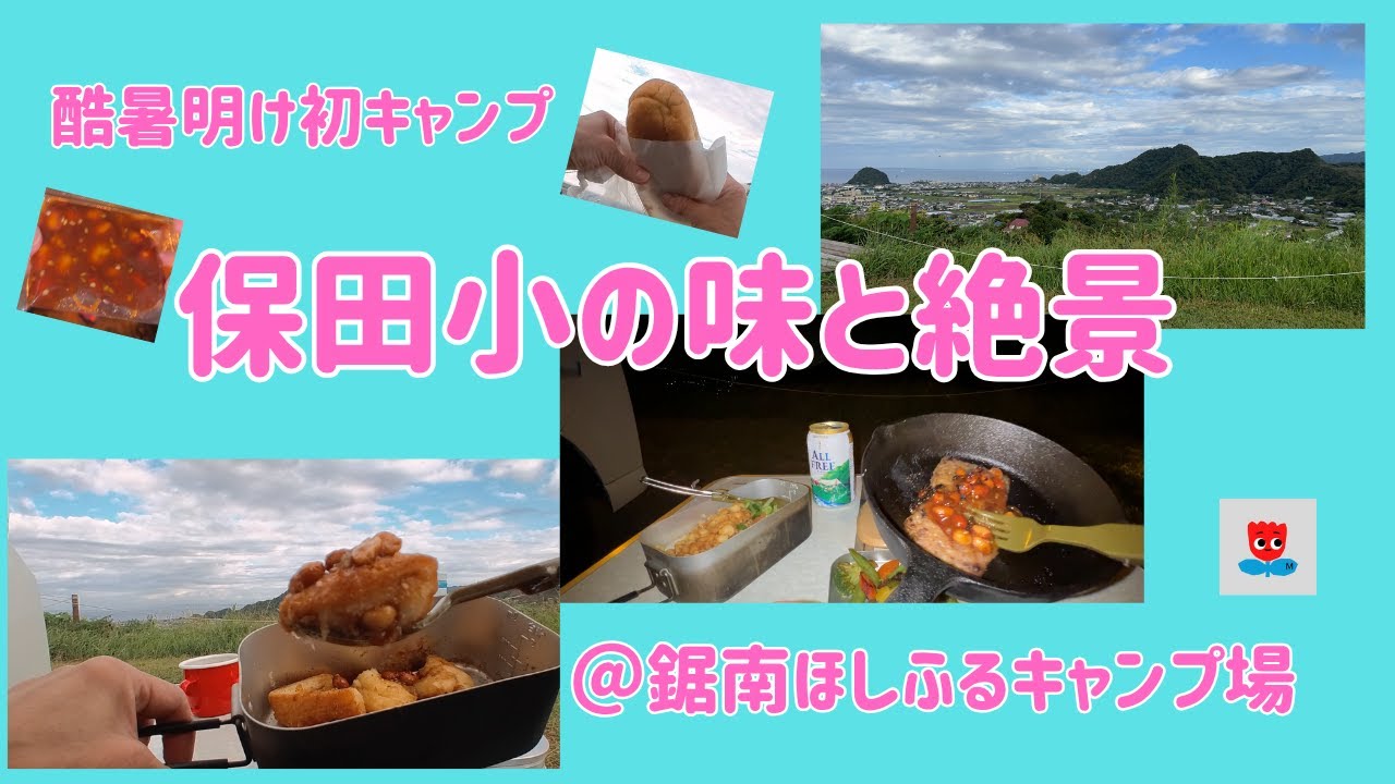 【車中泊キャンプ】酷暑明けの初キャンプ／保田小の購入品を堪能！見晴らし最高＠鋸南ほしふるキャンプ場