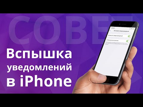 Как включить вспышку уведомлений в iPhone