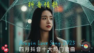 🌈 5月抖音最強洗腦神曲合集｜2025熱門音樂推薦榜【無廣告播放】