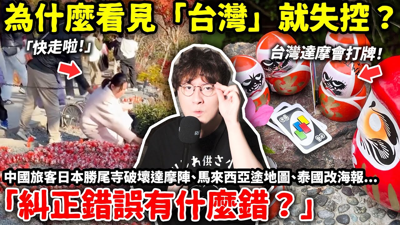 為什麼看見「台灣」就失控？中國旅客日本勝尾寺破壞達摩陣、馬來西亞塗地圖、泰國改海報...中國網友「糾正錯誤有什麼錯？為什麼世界討厭我們？」小鄭在日本