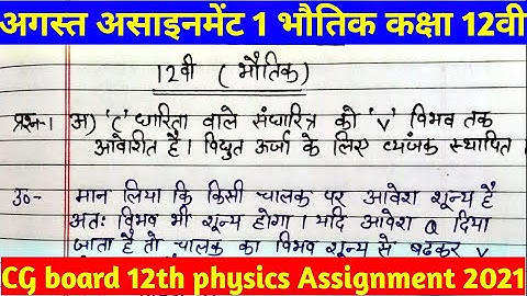 CG board class 12 physics/भौतिक august assignment 1। assignment class 12th physics 2021
