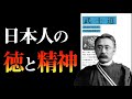 絶対に忘れてはいけない『サムライの精神』とは? 武士道|新渡戸稲造