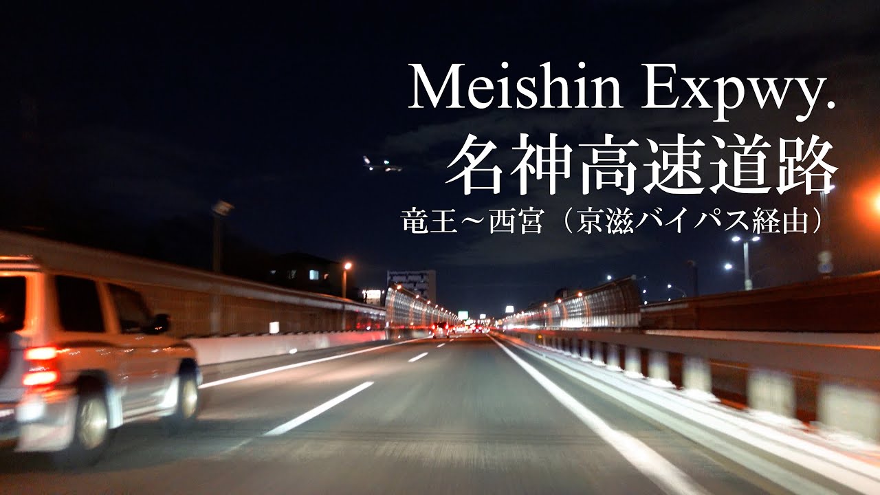 4K, 夜の名神高速道路, 竜王～西宮（京滋バイパス経由）