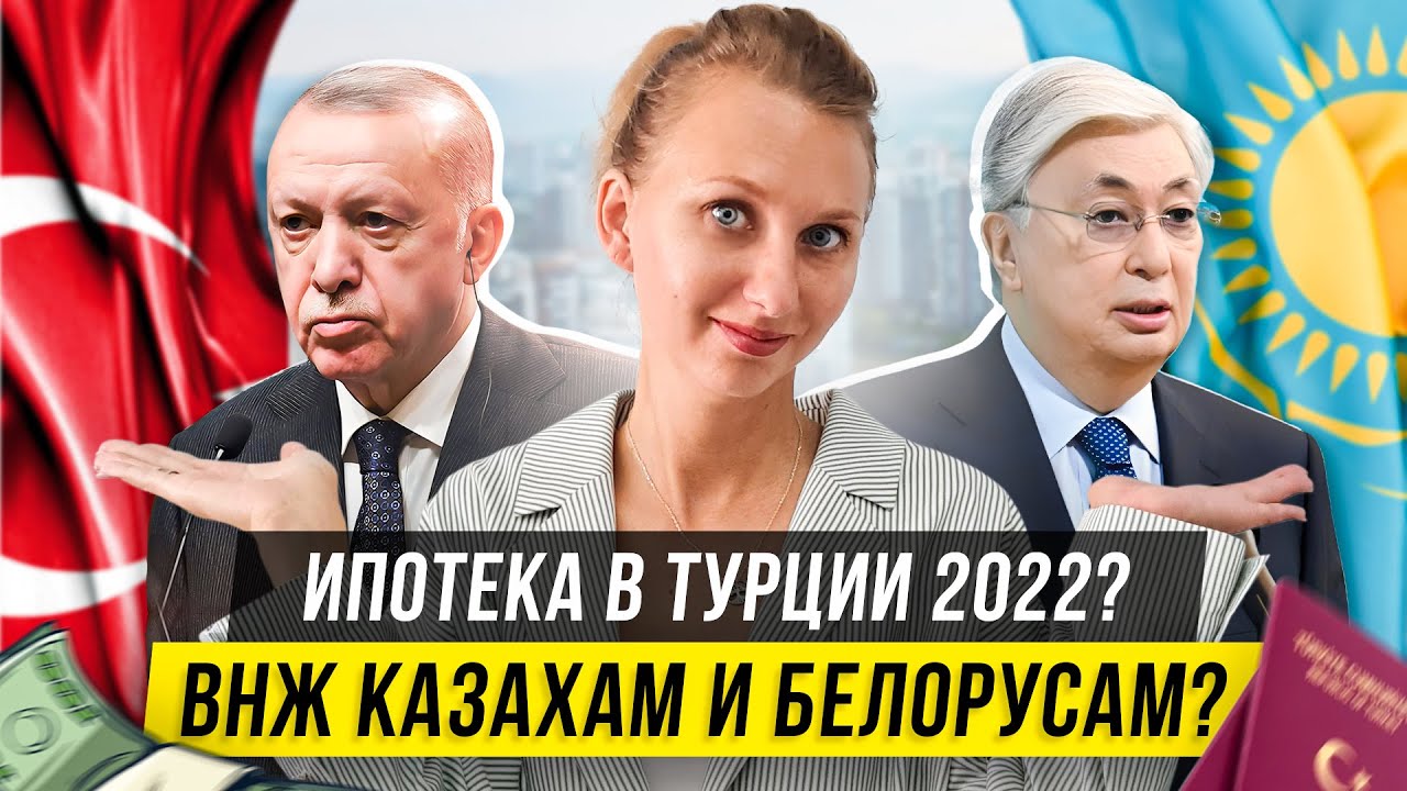 Дают ли Казахам и Белорусам ВНЖ в Турции 2022? Ипотека и рост цен на ...