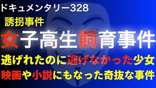 【誘拐】女子高生飼育事件『逃げれたのに逃げなかった少女・映画や小説にもなった奇抜な事件』