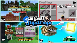 تحمـ ـيل افضل 25 مودات في ماين كرافت الجوال متل البي سي للسرفايفل وبروابط مباشره  😍؟! screenshot 5